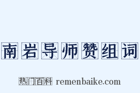 南岩导师赞组词是什么意思的图片